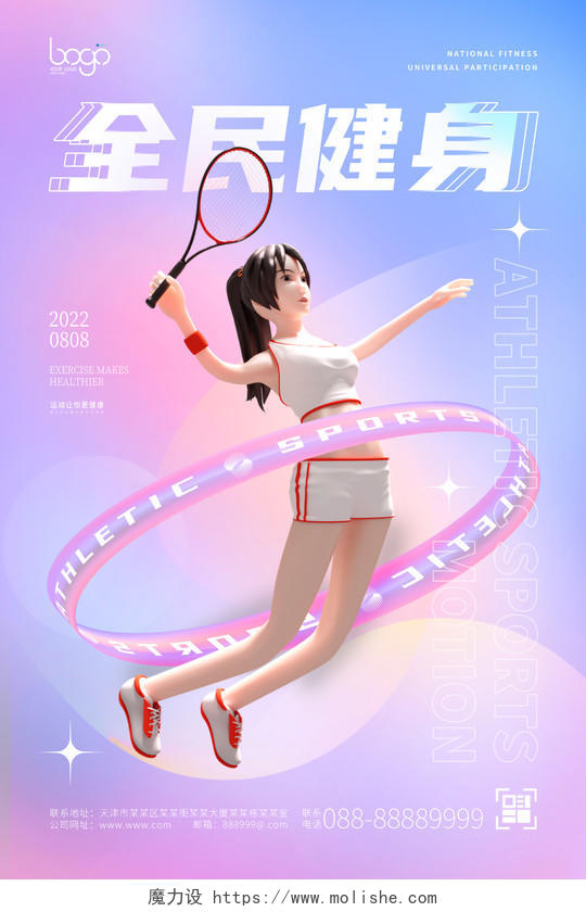 清新温暖渐变3D全民健身日卡通全民健身运动网球海报
